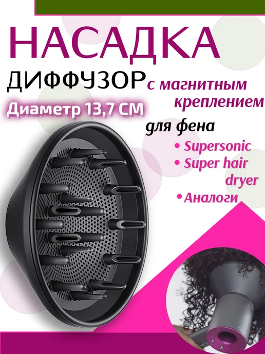 MJstore139 Диффузор для фена с магнитным креплением, вариант