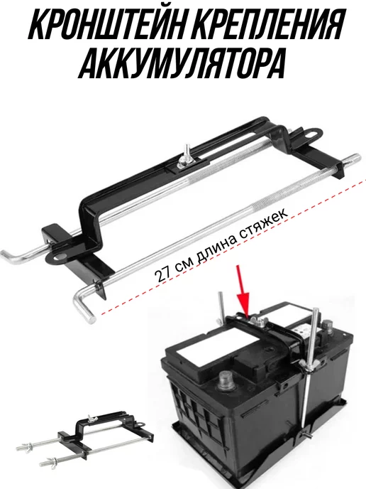AutoDetali Крепления АКБ п-образная 27см стяжка