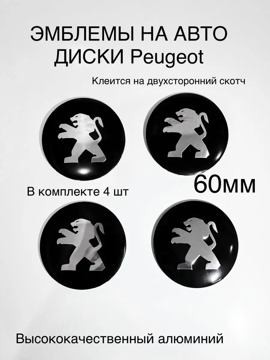 Эмблемы на авто диски Peugeot Пежо autoshopp 155290020 купить за 431 ₽ в  интернет-магазине Wildberries