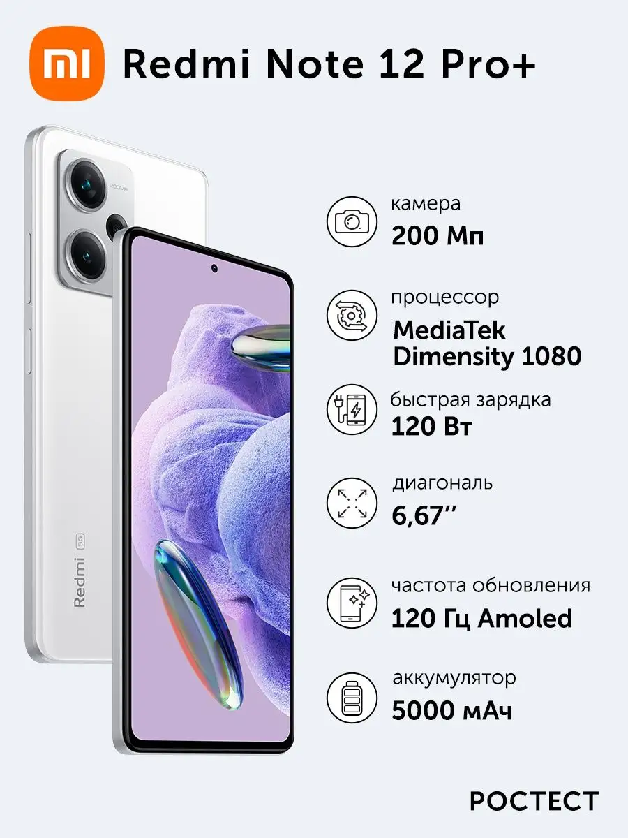 Смартфон Redmi Note 12 Pro+ 8/256 ГБ, белый Redmi 155293067 купить в  интернет-магазине Wildberries