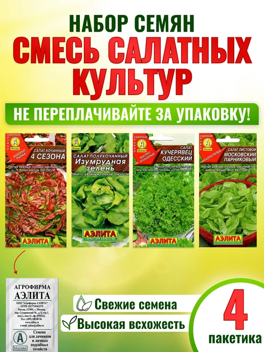Агрофирма АЭЛИТА Семена салата листового для открытого грунта, зеленый