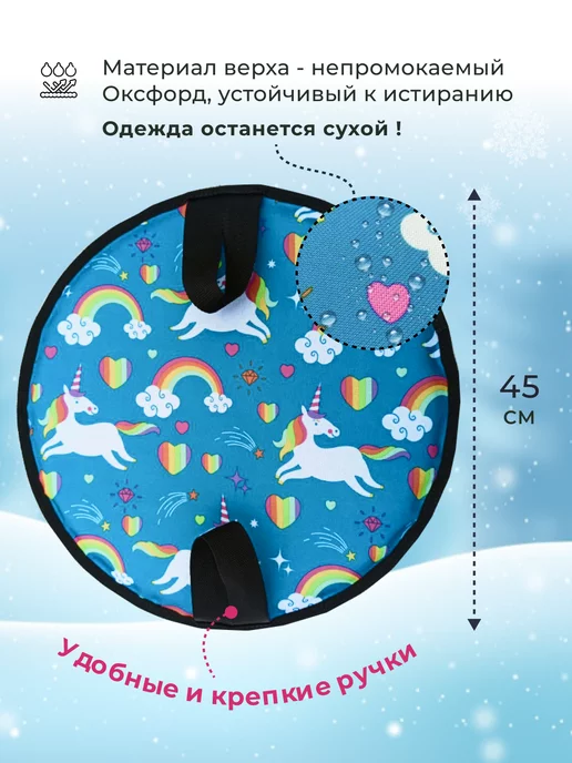 Уют в Квадрате Ледянка для горки круглая 45 см мягкая, Единороги, синий, фото 4