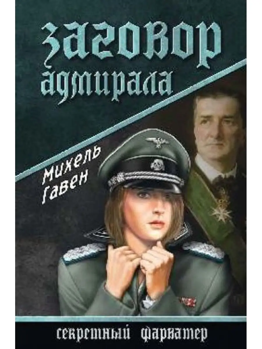 Заговор адмирала