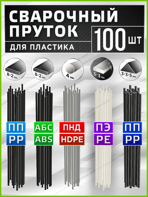 Cварочный пруток ПП (pp) для пайки пластика бамперов, 100 шт