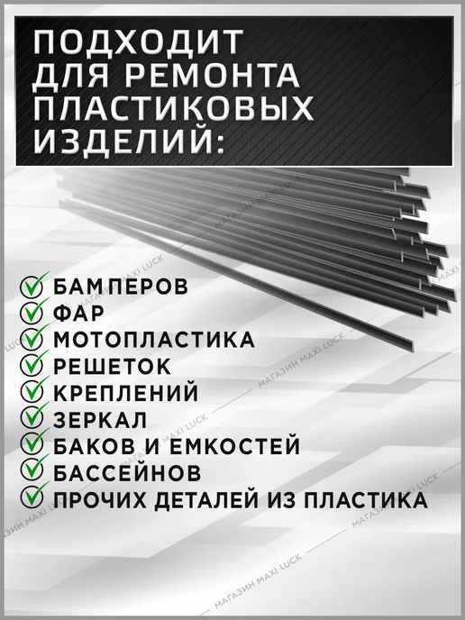 Cварочный пруток ПП (pp) для пайки пластика бамперов, 100 шт, фото 2