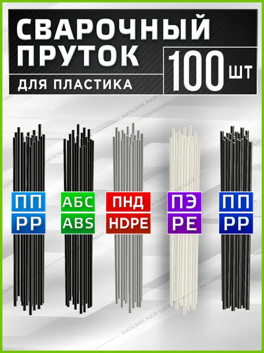 Cварочный пруток ПП (pp) для пайки пластика бамперов, 100 шт, фото 6