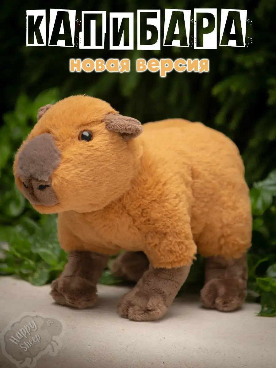 Капибара игрушка мягкая Happy sheep 155298398 купить в интернет-магазине  Wildberries