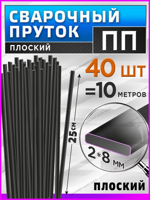 Cварочный пруток ПП (pp) для пайки пластика бамперов, черный, 40 шт