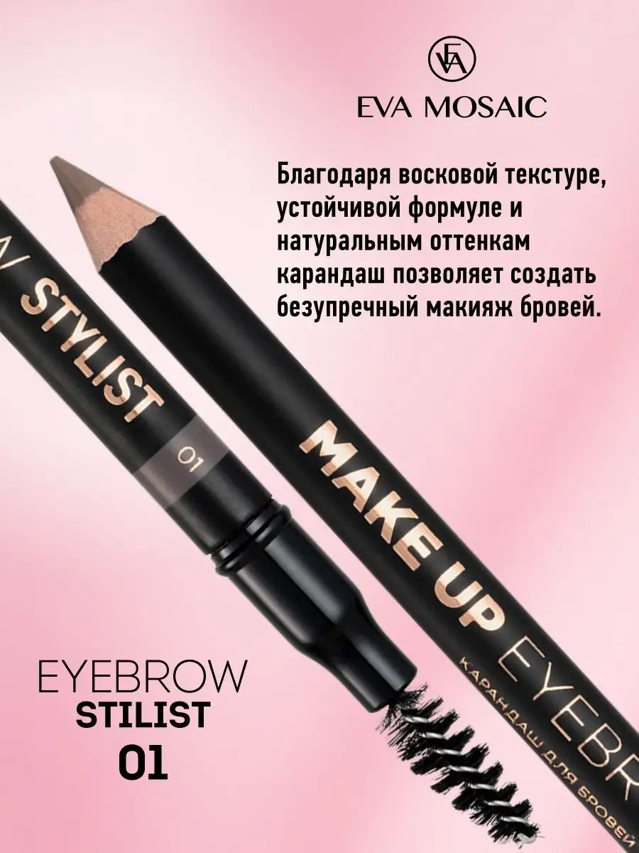 Карандаш для бровей Make up Eyebrow Stylist, 1,08 г, 01 EVA Mosaic  155301127 купить за 399 ₽ в интернет-магазине Wildberries