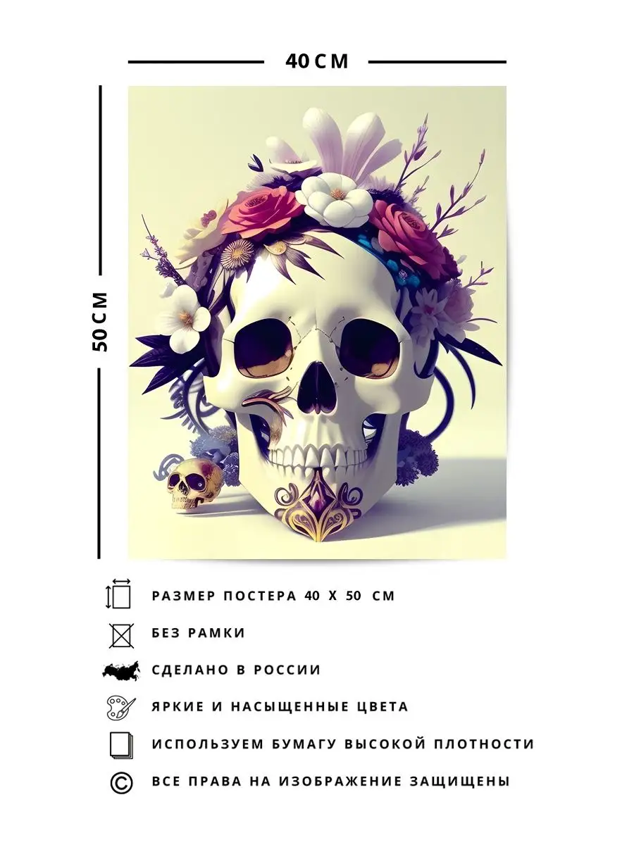 Плакат для декора интерьера красивый череп и цветы арт О! Мой Постер  155303169 купить за 407 ₽ в интернет-магазине Wildberries