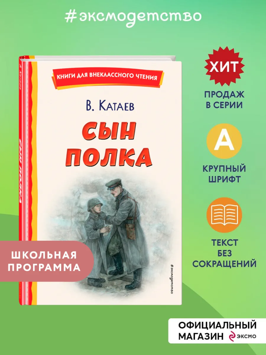 Сын полка (ил. Е. Ореховой). Внеклассное чтение