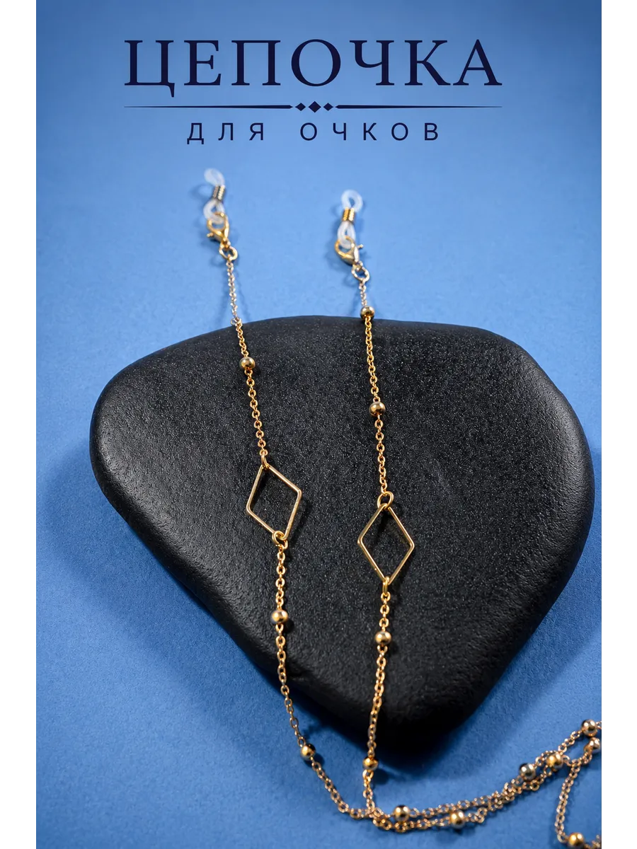 Цепочка для очков