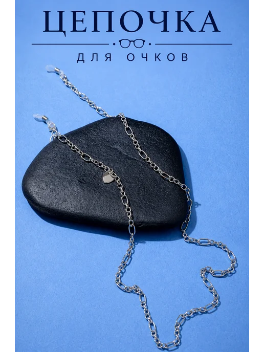 Eyeglass chain Цепочка для очков, черный