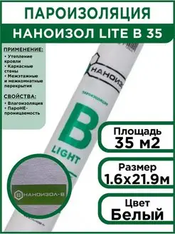 Пароизоляция рулонная В Лайт 35м2 НАНОИЗОЛ 155311151 купить за 999 ₽ в интернет-магазине Wildberries