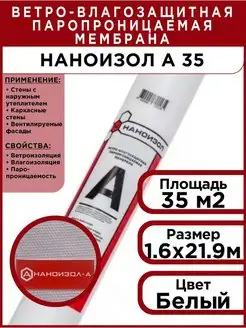 Ветро-влагозащита рулонная A 35м2 НАНОИЗОЛ 155311196 купить за 1 448 ₽ в интернет-магазине Wildberries