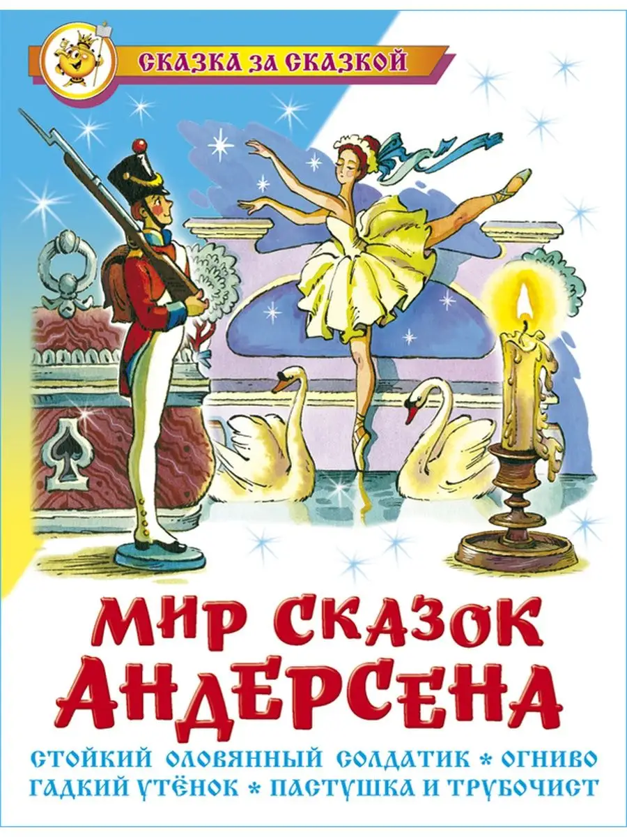 Мир сказок Андерсена. Сказка за сказкой