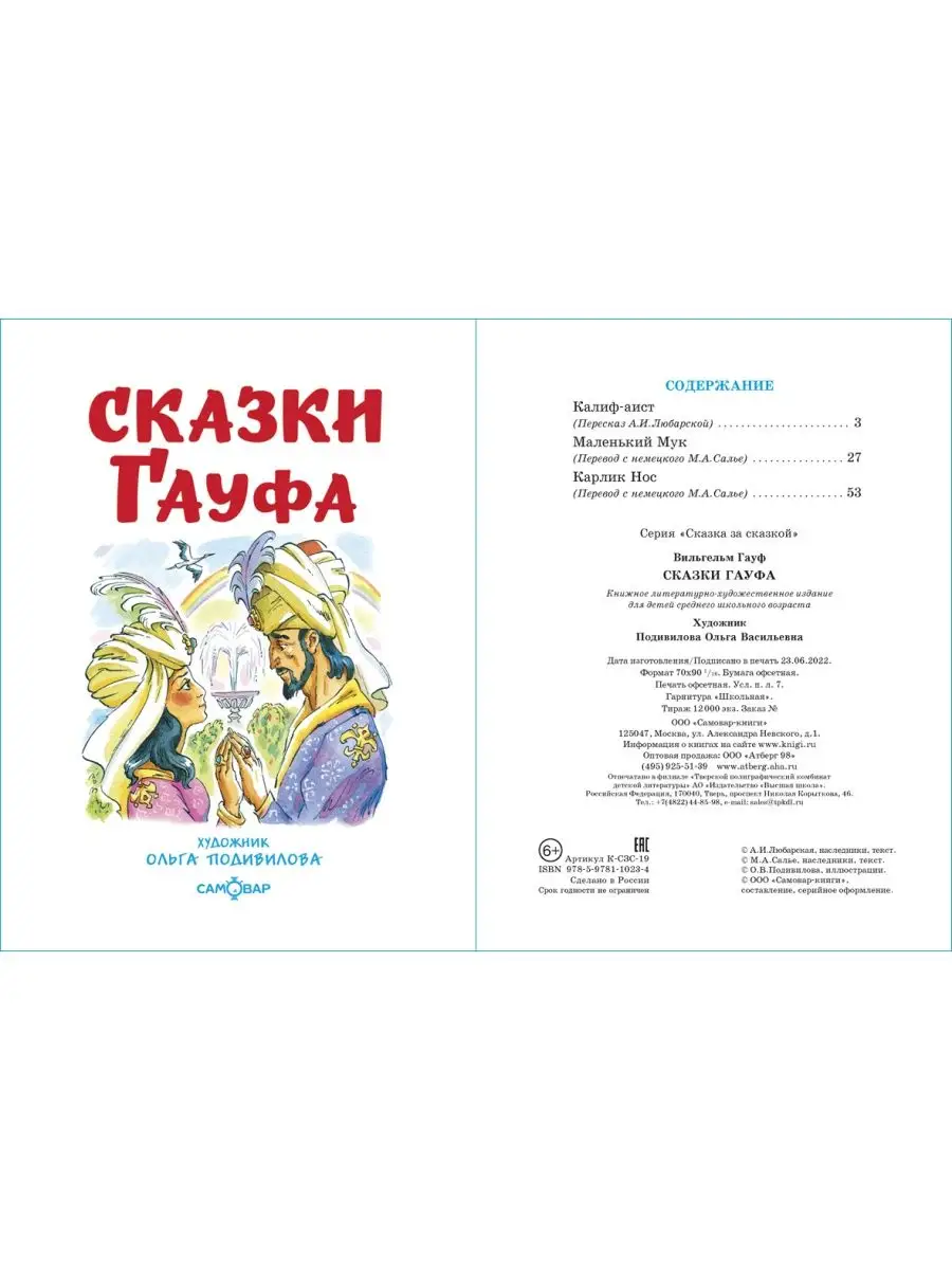 Сказки Гауфа. В. Гауф. Сказка за сказкой Издательство Самовар 155311514  купить за 226 ₽ в интернет-магазине Wildberries