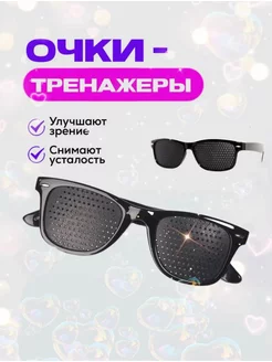 Очки тренажеры с дырочками перфорационные Тренажер для глаз 155314220 купить за 280 ₽ в интернет‑магазине Wildberries