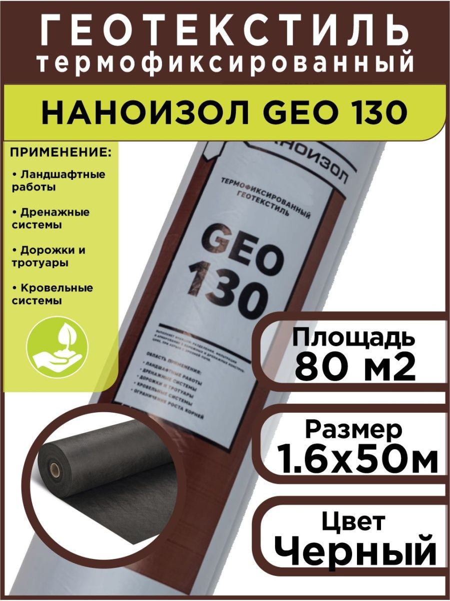 Geo 130. Наноизол geo 130. Наноизол geo 80. Наноизол Гео 130 характеристики. Геотекстиль Наноизол термоклепленый.