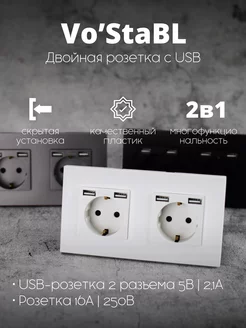 Двойная белая розетка с usb Vo