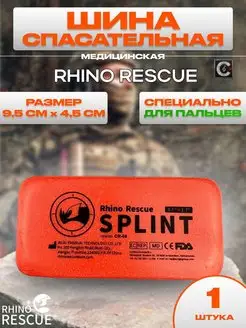 Тактическая медицинская шина для иммобилизации 9 см - 1 шт Rhino Rescue 155315028 купить за 259 ₽ в интернет-магазине Wildberries