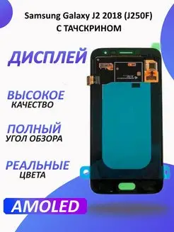 Дисплей для Samsung Galaxy J2 2018 (J250F) с тачскрин 1-one 155317470 купить за 2 598 ₽ в интернет-магазине Wildberries