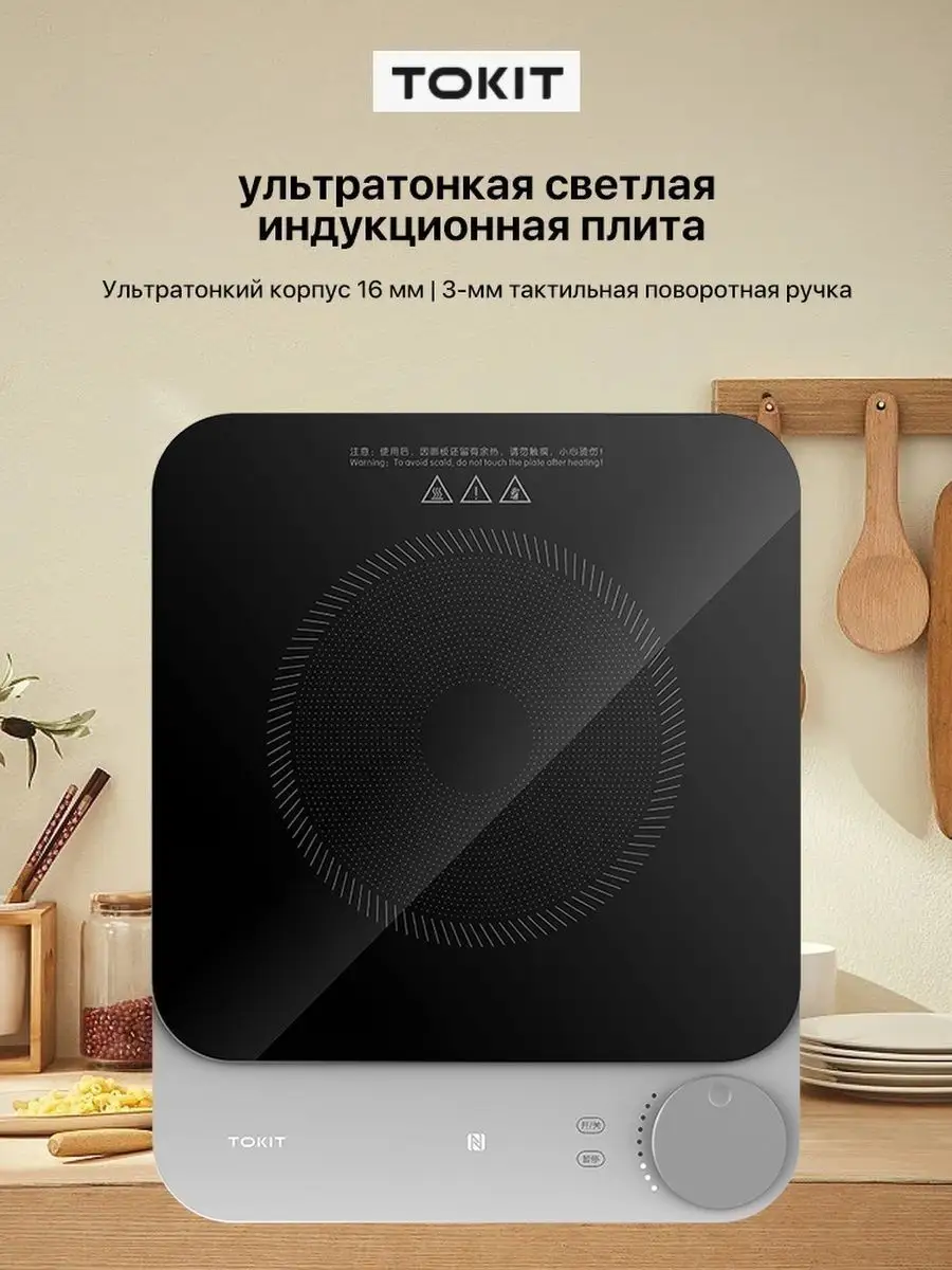 TOKIT Индукционная плита Xiaomi