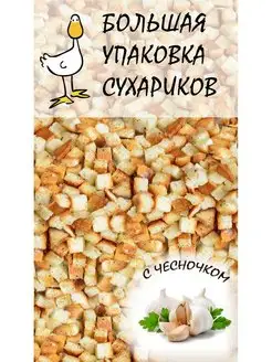 Сухарики чесночные большая упаковка 1кг 155317971 купить за 377 ₽ в интернет-магазине Wildberries