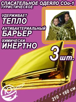Одеяло спасательное многоразовое Юпитер 155319665 купить за 313 ₽ в интернет‑магазине Wildberries