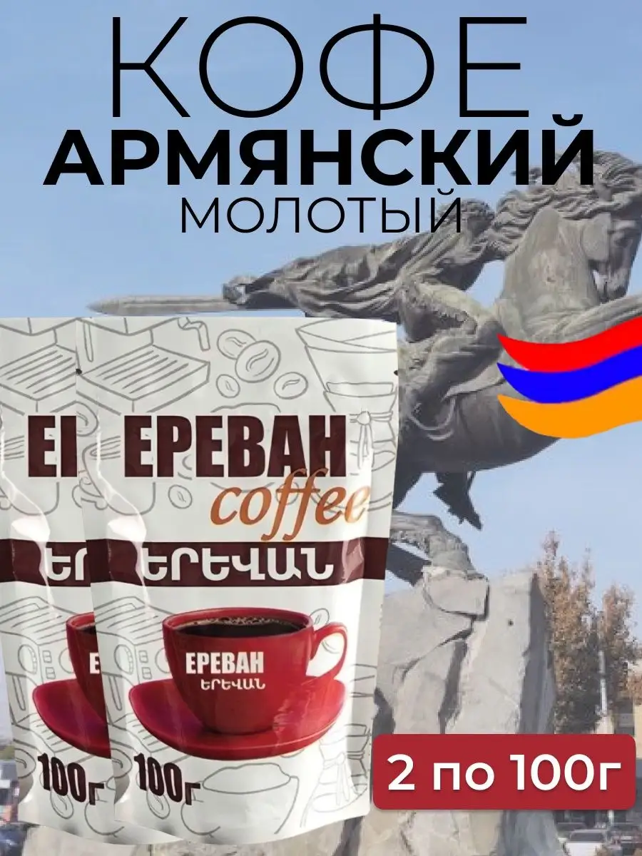 Где Купить Армянский Кофе