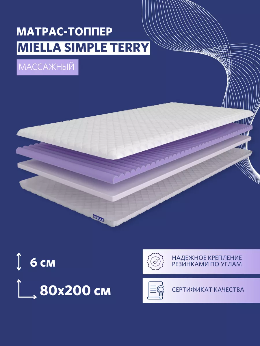 Матрас топпер SimpleTerry 80х200 массажный