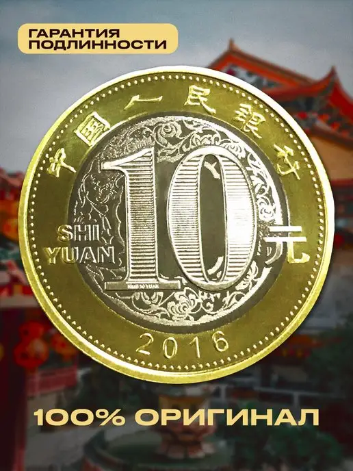 Монетный дискаунтер Коллекционная монета 10 юаней Китай Год Обезьяны 2016, вариант, фото 2