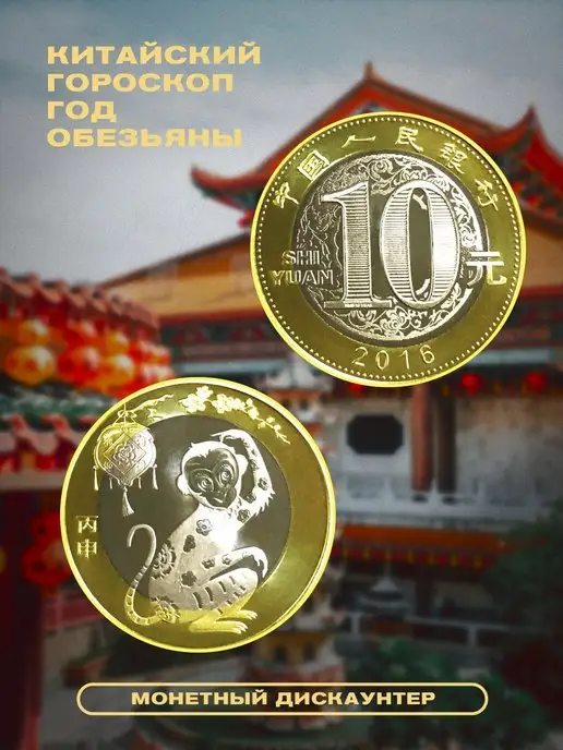 Монетный дискаунтер Коллекционная монета 10 юаней Китай Год Обезьяны 2016, вариант, фото 3