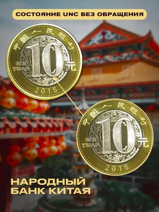 Монетный дискаунтер Коллекционная монета 10 юаней Китай Год Обезьяны 2016, вариант, фото 4