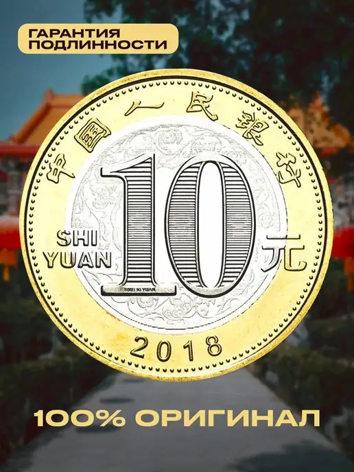 Монетный дискаунтер Коллекционная монета 10 юаней Китай Год Собаки 2018, вариант, фото 2