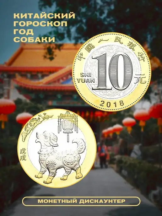 Монетный дискаунтер Коллекционная монета 10 юаней Китай Год Собаки 2018, вариант, фото 3