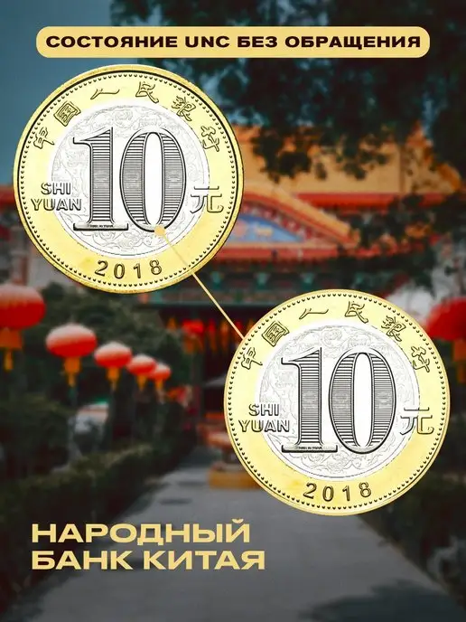 Монетный дискаунтер Коллекционная монета 10 юаней Китай Год Собаки 2018, вариант, фото 4