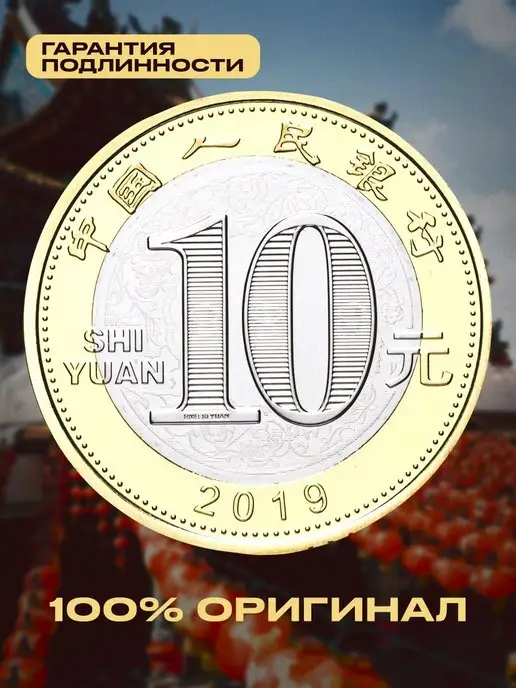 Монетный дискаунтер Коллекционная монета 10 юаней Китай Год Свиньи 2019, вариант, фото 2