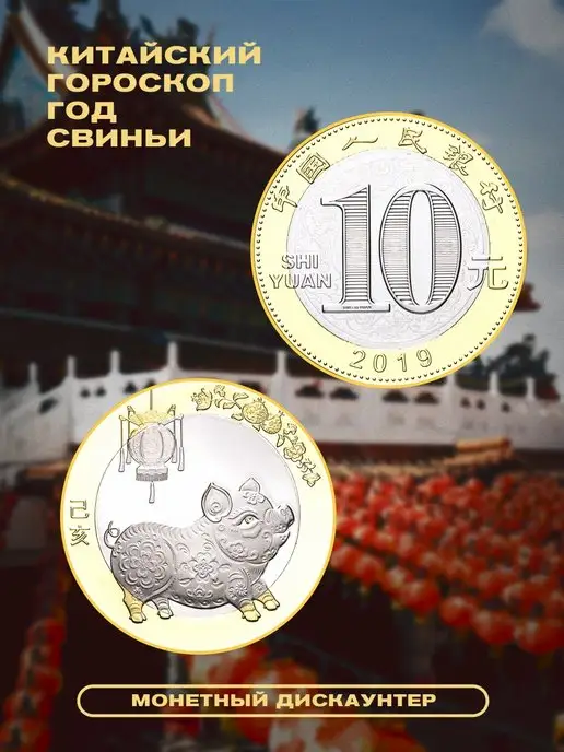 Монетный дискаунтер Коллекционная монета 10 юаней Китай Год Свиньи 2019, вариант, фото 3