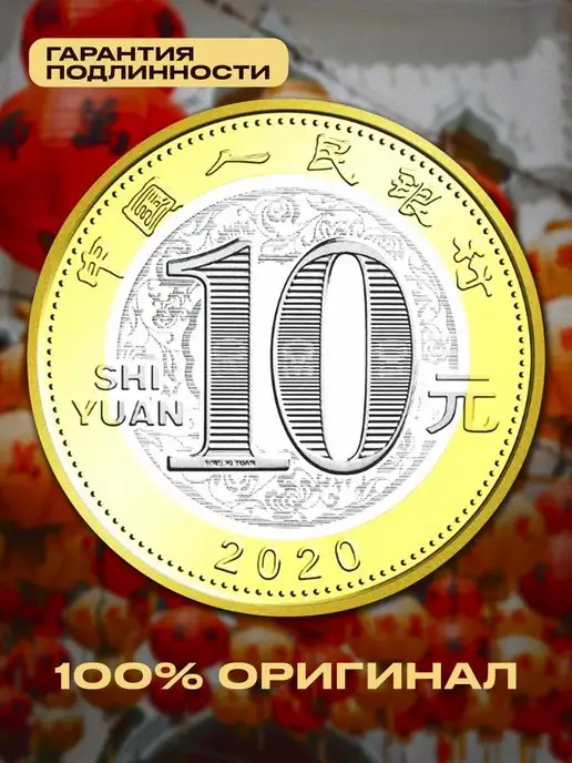 Монетный дискаунтер Коллекционная монета Китая 10 юаней 2020, вариант, фото 2