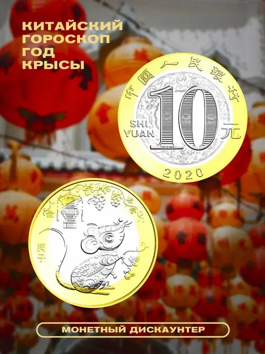 Монетный дискаунтер Коллекционная монета Китая 10 юаней 2020, вариант, фото 3