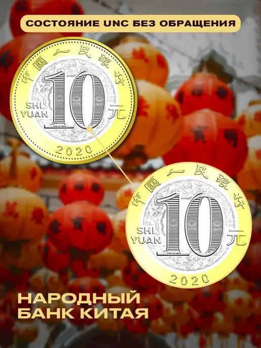 Монетный дискаунтер Коллекционная монета Китая 10 юаней 2020, вариант, фото 4