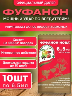 Фуфанон Нова 6,5 мл инсектицид Зеленая Аптека Садовода 155321939 купить за 401 ₽ в интернет-магазине Wildberries