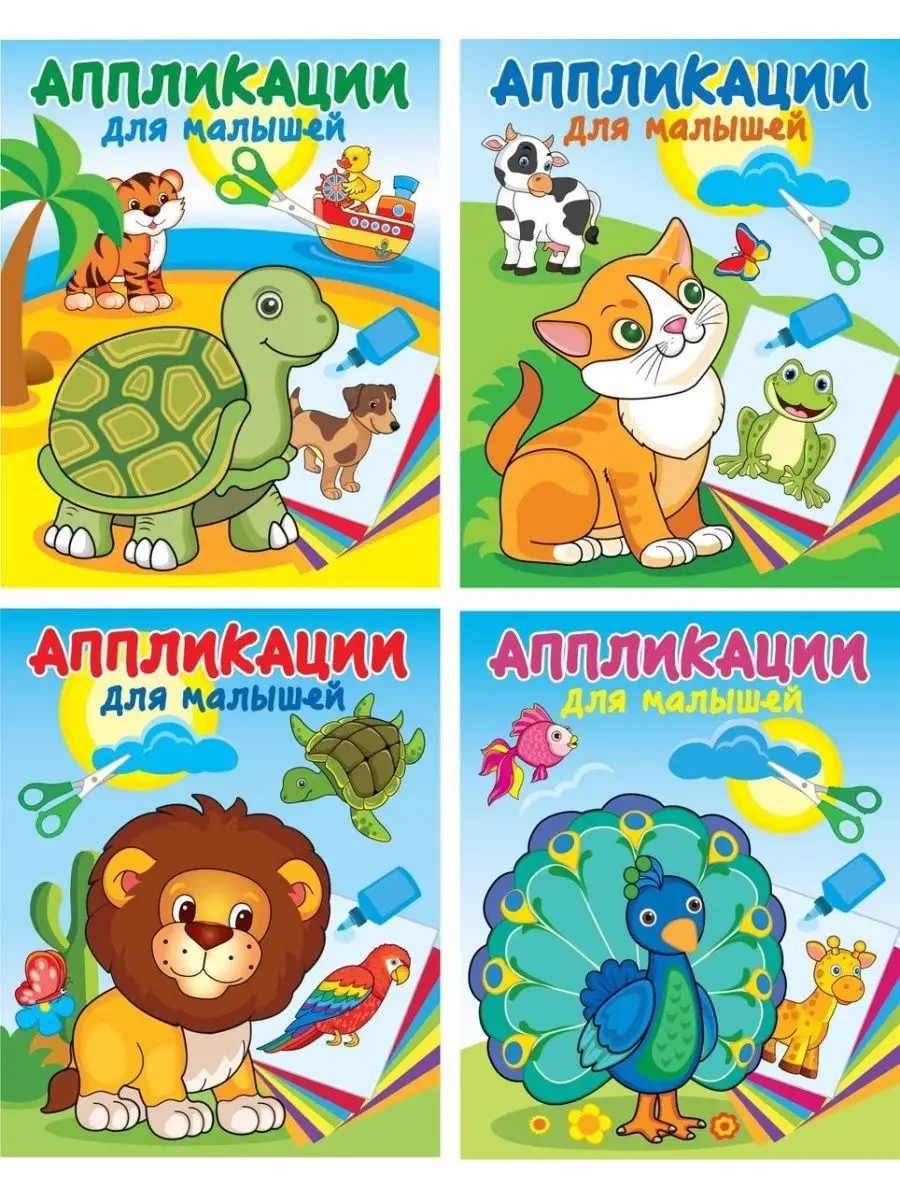 Аппликация-раскраска для малышей. Комплект из 4 книжек