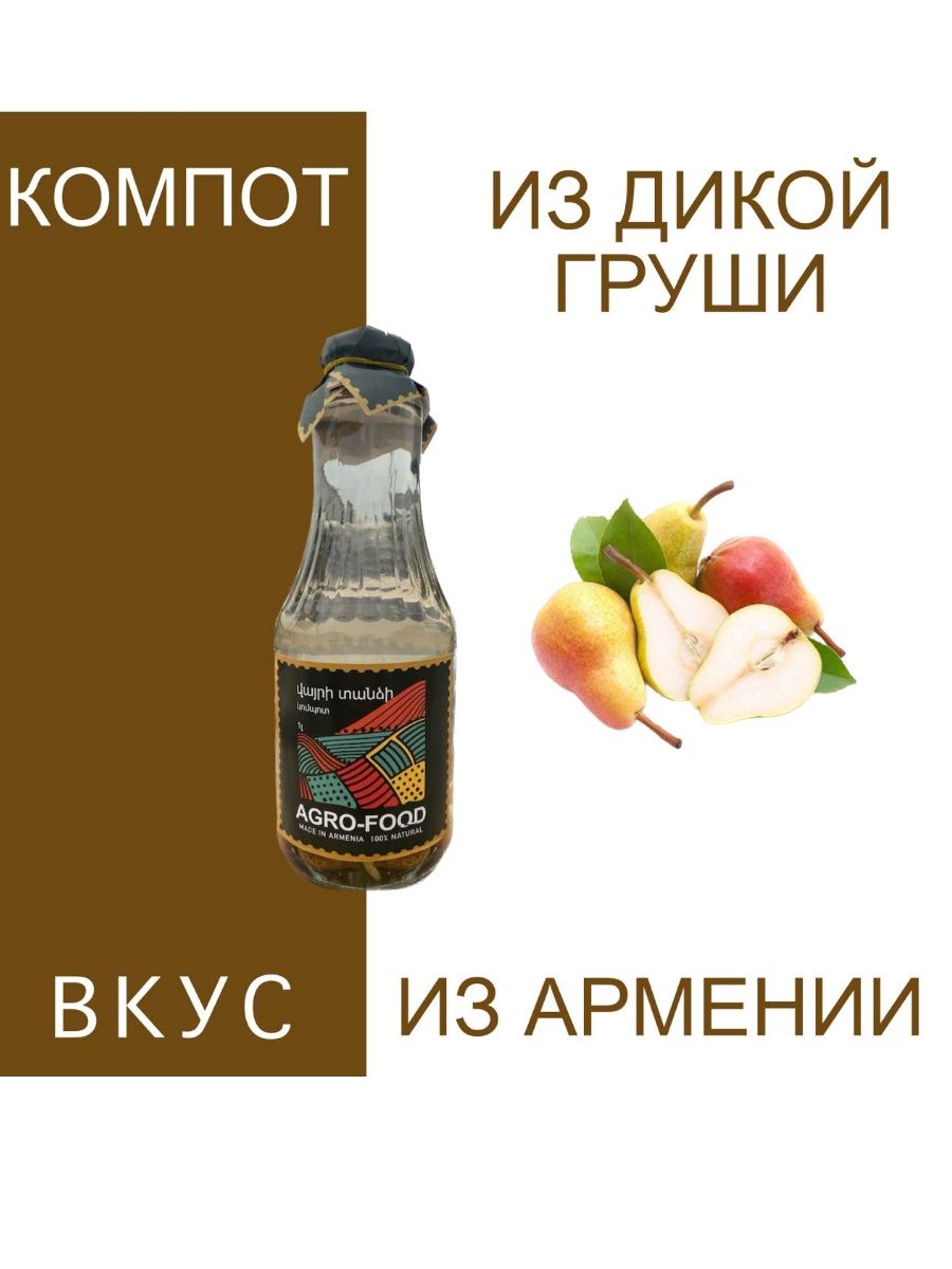 Компот телеграмм. Сок со вкусом дикой груши. Agro food. АЗИЯАГРОФУД.