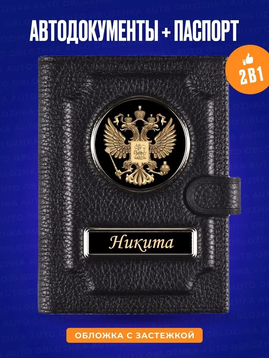 Обложка для автодокументов и паспорта Никита AUTO OBLOZHKA 155324224 купить  за 1 224 ₽ в интернет-магазине Wildberries