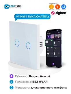 Умный сенсорный Zigbee выключатель без конденсатора Умный дом - Easy Tech 155324561 купить за 1 256 ₽ в интернет-магазине Wildberries