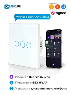 Умный сенсорный Zigbee выключатель без конденсатора Умный дом - Easy Tech 155324563 купить за 1 445 ₽ в интернет-магазине Wildberries