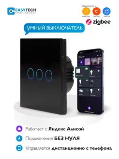 Умный сенсорный Zigbee выключатель без конденсатора Умный дом - Easy Tech 155324566 купить за 1 122 ₽ в интернет-магазине Wildberries