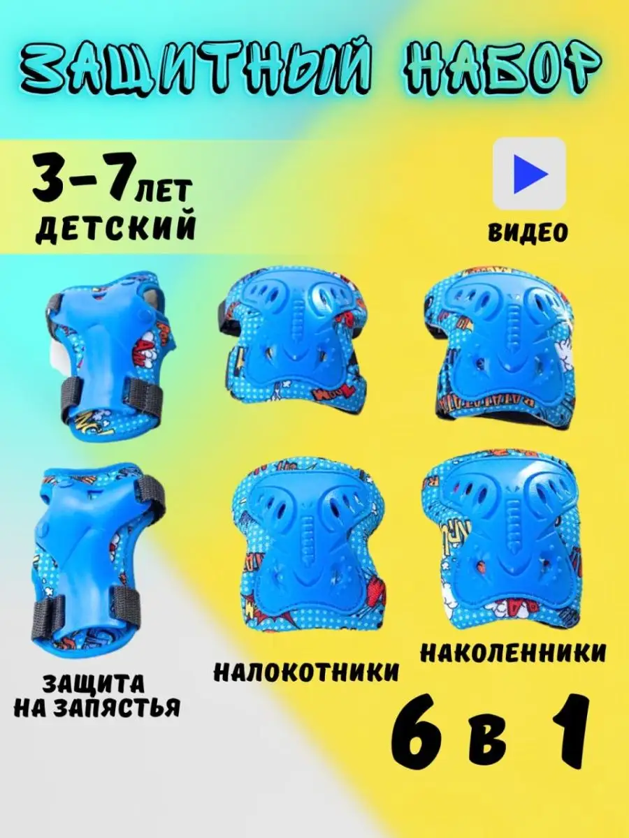 Роликовая защита 6в1